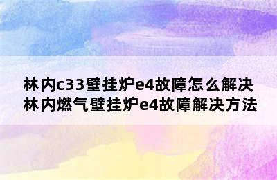 林内c33壁挂炉e4故障怎么解决 林内燃气壁挂炉e4故障解决方法